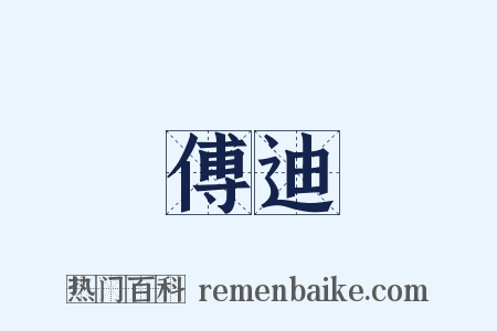 傅迪是什么意思的图片